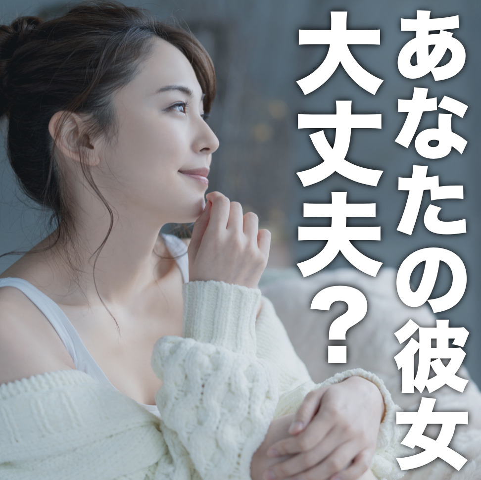 「その子が彼女で大丈夫？」女性から...