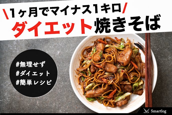 ダイエット中でも焼きそばが食べたい カロリーオフできるヘルシーな食べ方を紹介 Smartlog