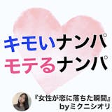 女性ライターが経験した、キモいナンパ・モテ...