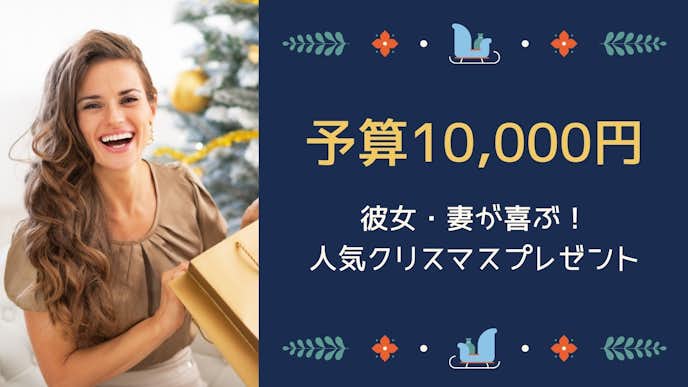 予算1万円のクリスマスプレゼント 彼女 妻が喜ぶ人気ギフト22 最高のクリスマスプレゼント21 By Smartlog