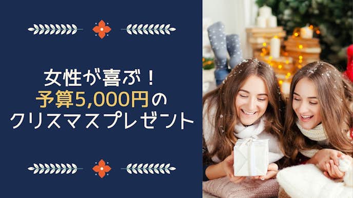 予算5000円 彼女が喜ぶクリスマスプレゼント 女性人気が高いギフトとは 最高のクリスマスプレゼント21 By Smartlog