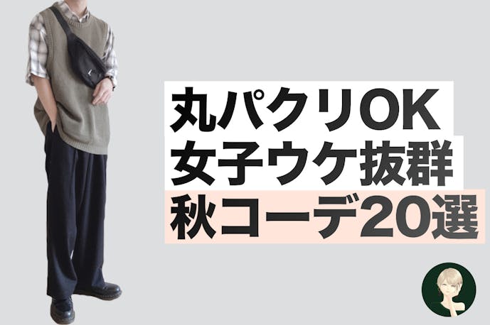 絶対逃せない 中途半端な季節こそ磨きどき 今すぐ真似したい秋モテコーデ連発 Smartlog