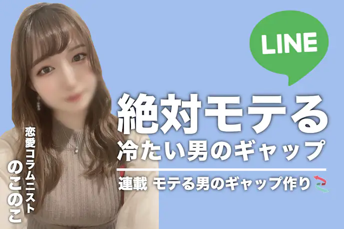 LINEがそっけない男子はモテるって知ってる?