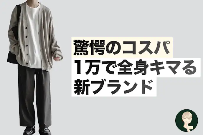 たった1万円でオシャレに変身!? 期待の新ブランドのコスパがやばい件