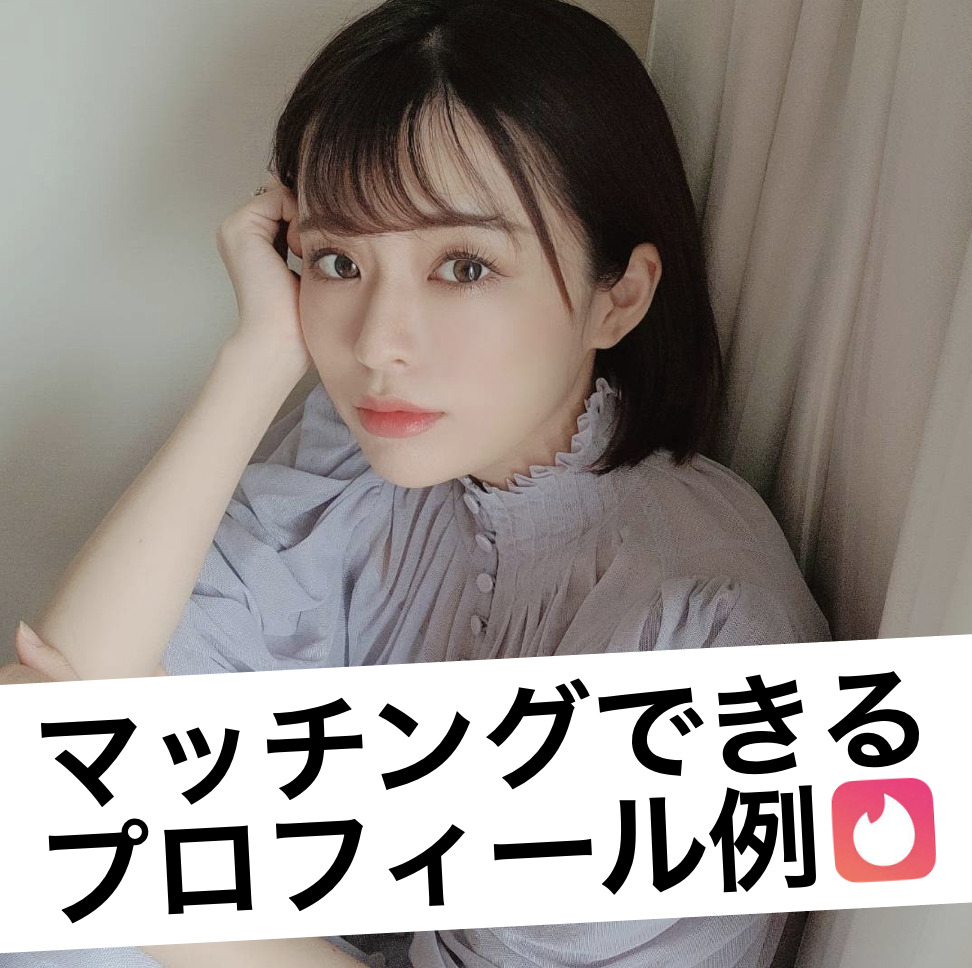 アプリでマッチするプロフィール文の...