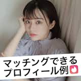 アプリでマッチするプロフィール文の正解例【テンプレあり・コピペ可】