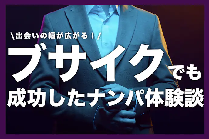 27歳男「出会いがない…」→ブサイクでも成功したナンパ体験談