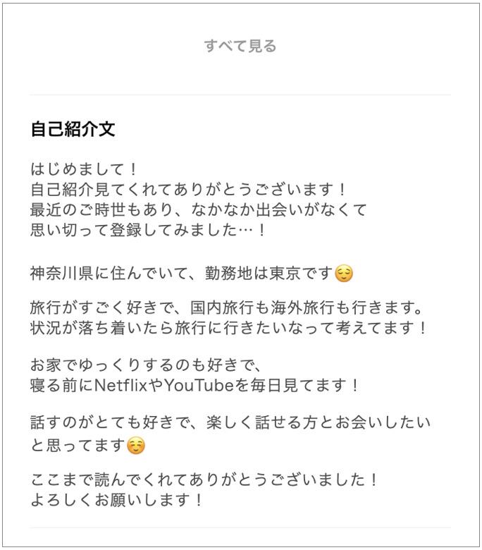 アプリでマッチするプロフィール文の正解例【テンプレあり