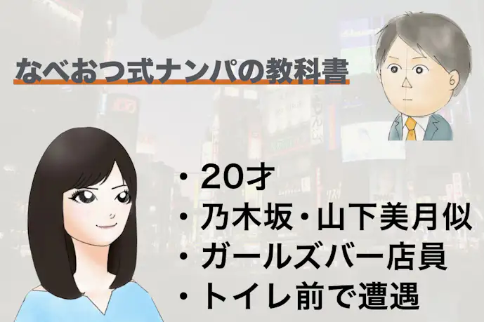 居酒屋店内で乃木坂系の清楚女子に「たったひとこと」でナンパ成功したワケ