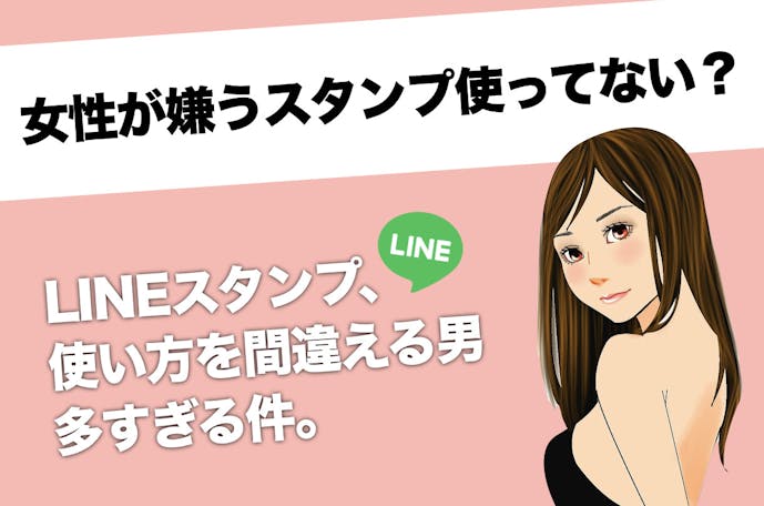 Lineスタンプの使い方 間違っている男が多すぎる件 Smartlog Lineスタンプの使い方 間違っている男が多すぎる件 Smartlog