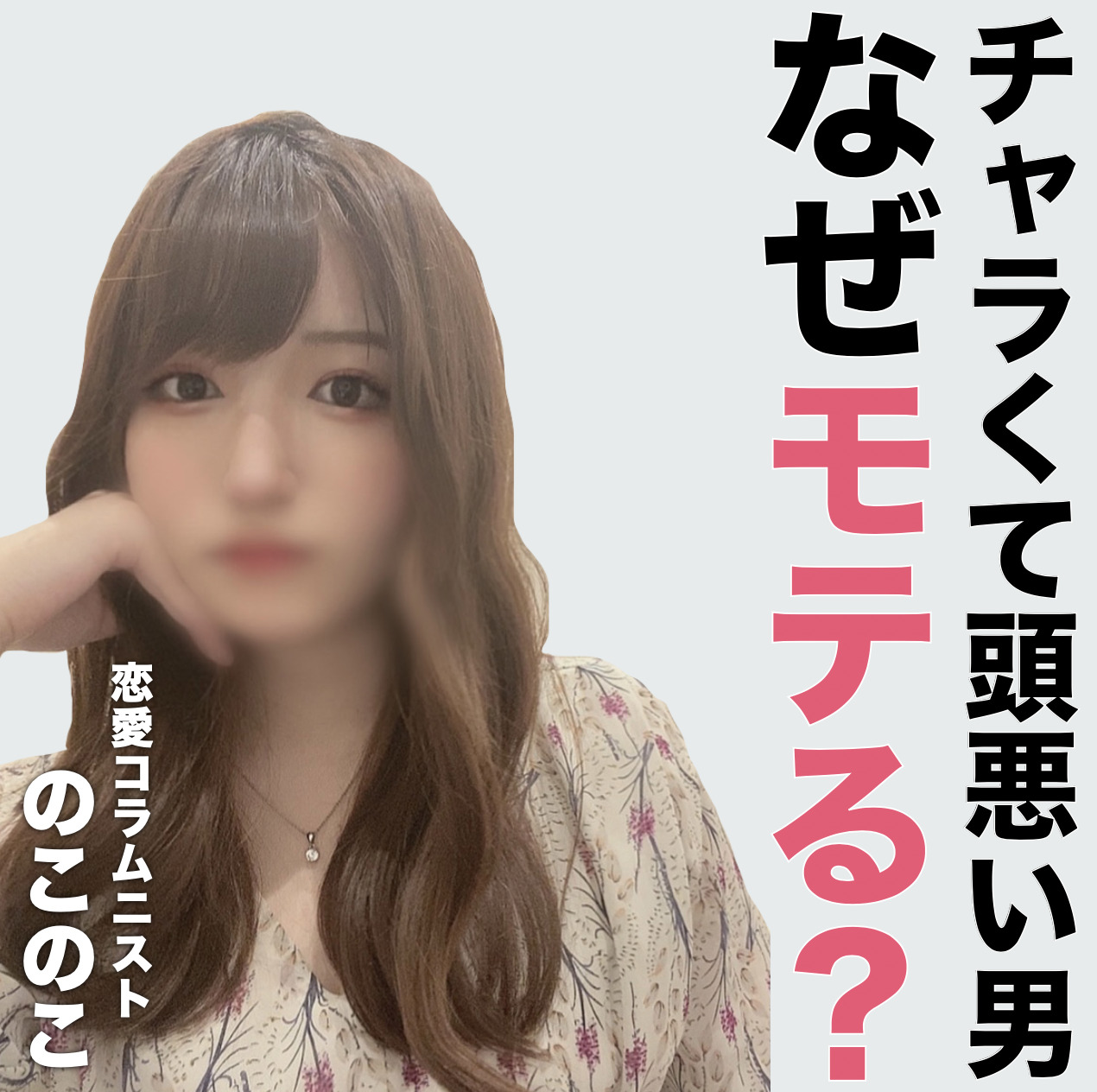 チャラくて頭も悪そうな男が、なぜモ...