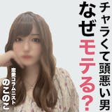 チャラくて頭も悪そうな男が、なぜモテるのか?