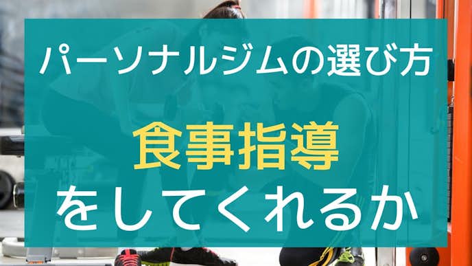 パーソナルジムの選び方は食事指導を行ってくれるジムを選ぶ