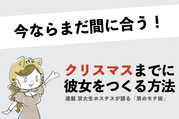 【テンプレート公開】2か月半でできる「爆速彼女づくりtodoリスト」