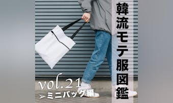 【トレンド】持つだけでおしゃれなミ...
