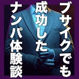 27歳男「出会いがない…」→ブサイクでも成...