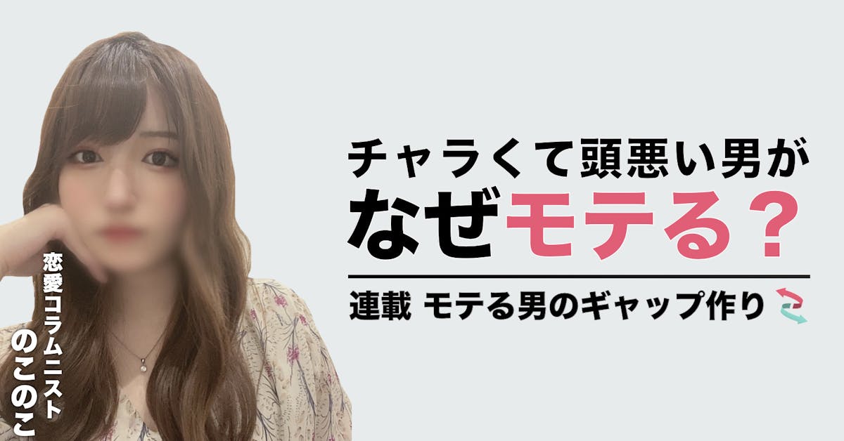チャラくて頭も悪そうな男が なぜモテるのか Smartlog