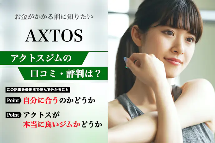 アクトスの口コミ集。悪い評判から料金などの特徴まで解説|ジムガイド