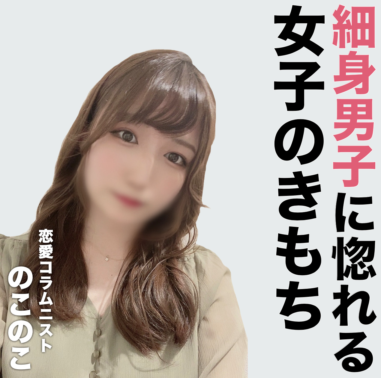 「ガリガリがモテるには？」細身男子...