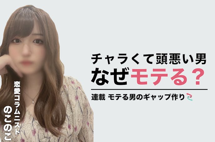 チャラくて頭も悪そうな男が なぜモテるのか Smartlog