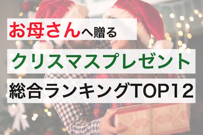 お母さんが絶対喜ぶクリスマスプレゼントランキング 人気top12 最高のクリスマスプレゼント21 By Smartlog