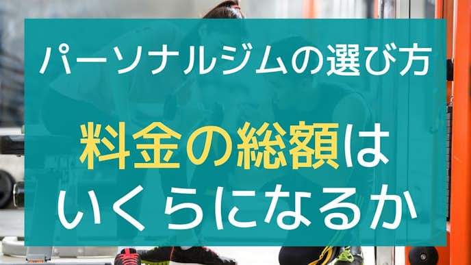 パーソナルジムの選び方は必要な料金の総額で選ぶ