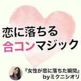 壇蜜に似た女子・マリアが、合コンで恋に落ち...