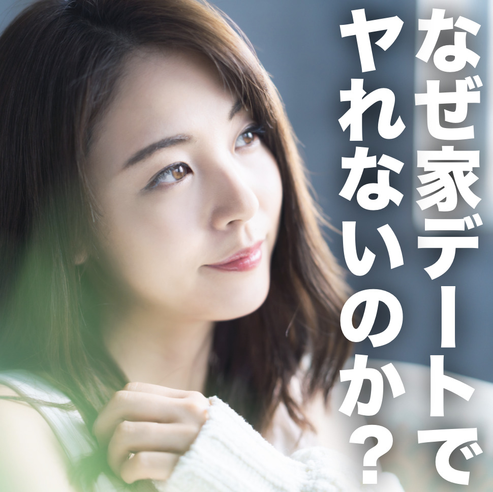 女性が“ヤる気”を失う瞬間。家デー...