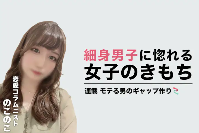 「ガリガリがモテるには?」細身男子に女子が惚れる瞬間の話