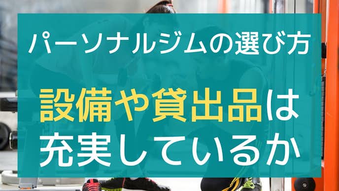 パーソナルジムの選び方はジム設備やレンタル品の充実度で選ぶ