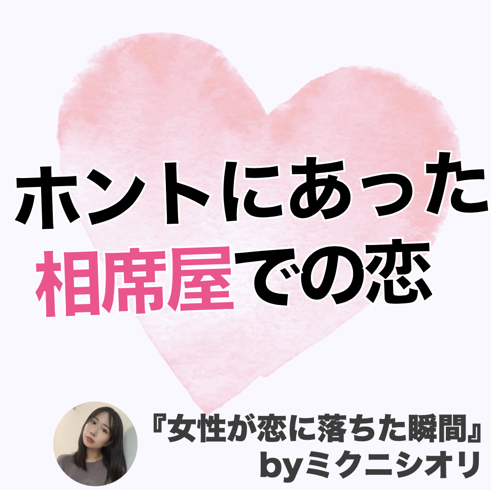 清楚系女子が相席屋で恋に落ちた話 ...