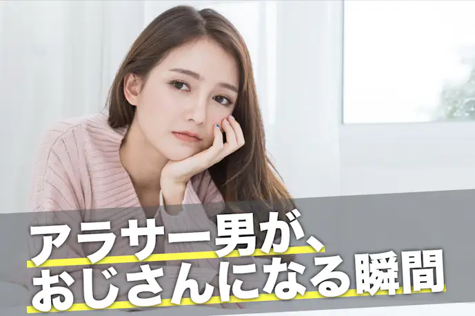 即・恋愛対象外。アラサー男が‟おじさん”に見える瞬間とは!?