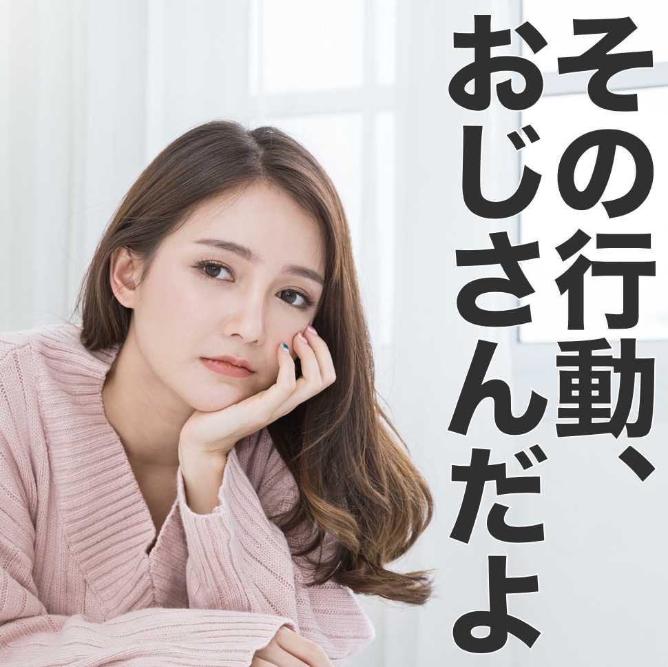 即・恋愛対象外。アラサー男が‟おじ...