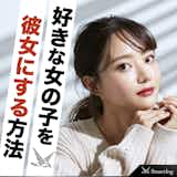 彼女の作り方。誰でも簡単に可愛い恋人をつくる方法