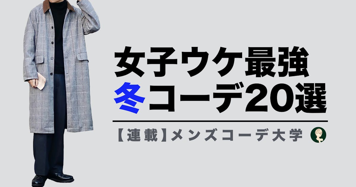 とにかく女性が好きな 男性の冬ファッションを解説します Smartlog