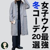 とにかく女性が好きな、男性の冬ファッション...