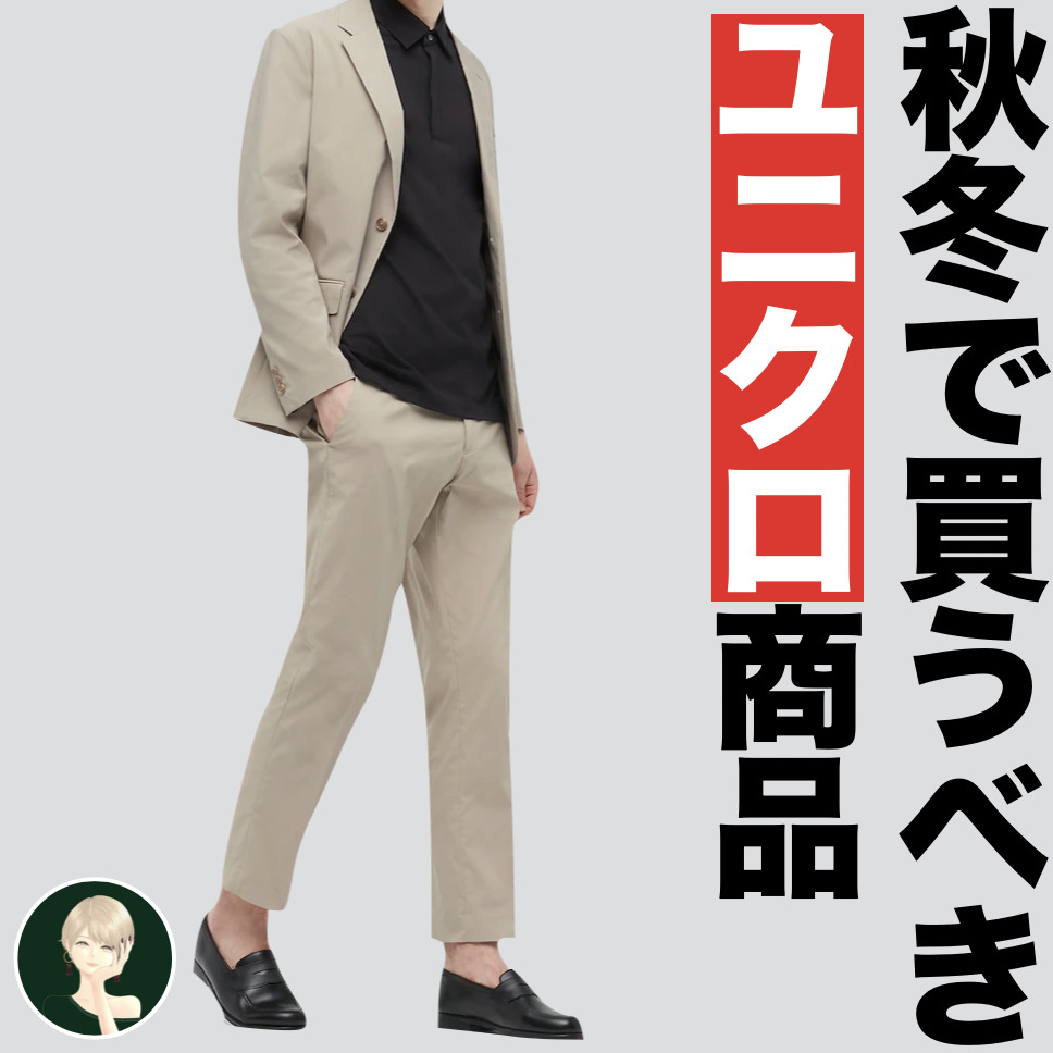 「この服は逃すな！」絶対“買い”の...