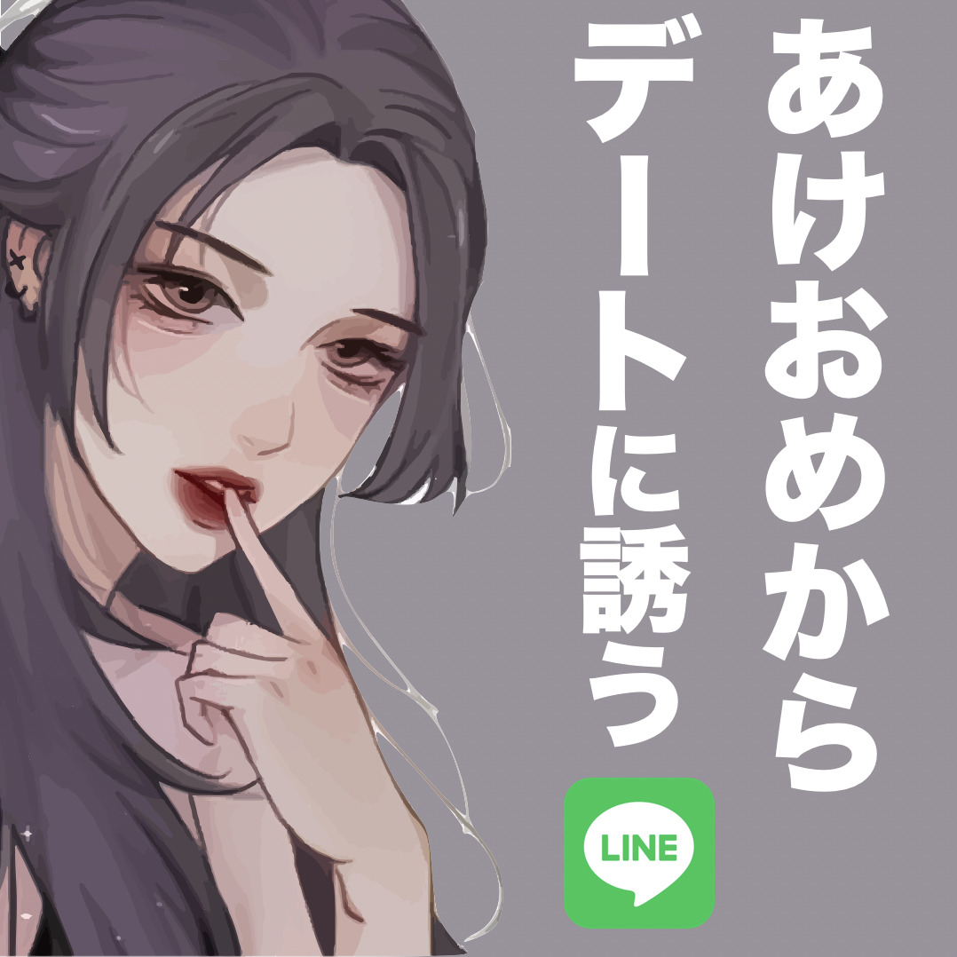 あけおめLINEから、新年のデート...