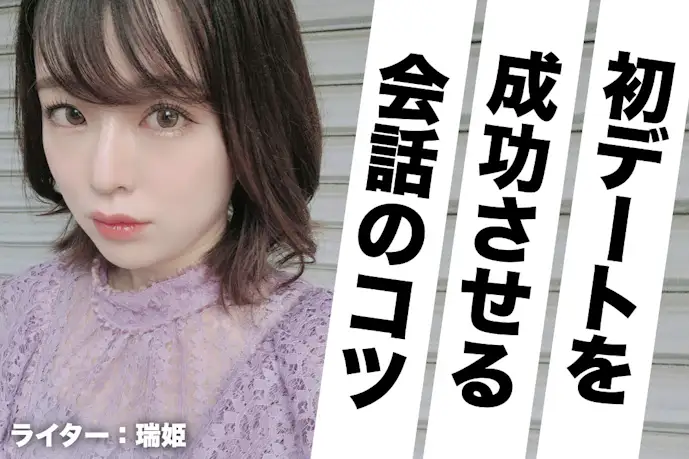 初デートで“女性を楽しませる会話”をするには?