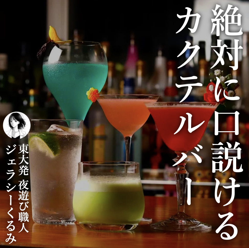 絶対に口説ける2軒目の店。全国1位...