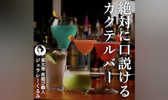絶対に口説ける2軒目の店。全国1位...