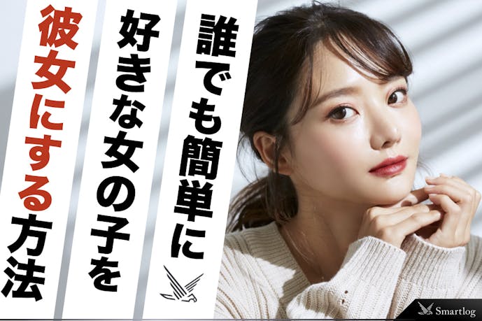 彼女の作り方 誰でも簡単に可愛い恋人をつくる方法 Smartlog 彼女の作り方 誰でも簡単に可愛い恋人をつくる方法 Smartlog