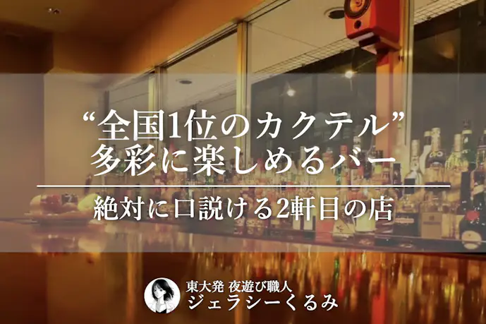 絶対に口説ける2軒目の店。全国1位のカクテルを楽しめるバー