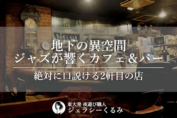 絶対に口説ける2軒目の店。地下に広がる異空間のジャズcafé&bar