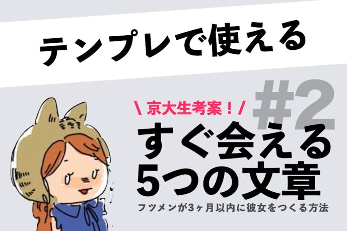 フツメンが３ヶ月以内に彼女をつくる方法② 今すぐデートに誘えるメッセージ「かきくけこ」