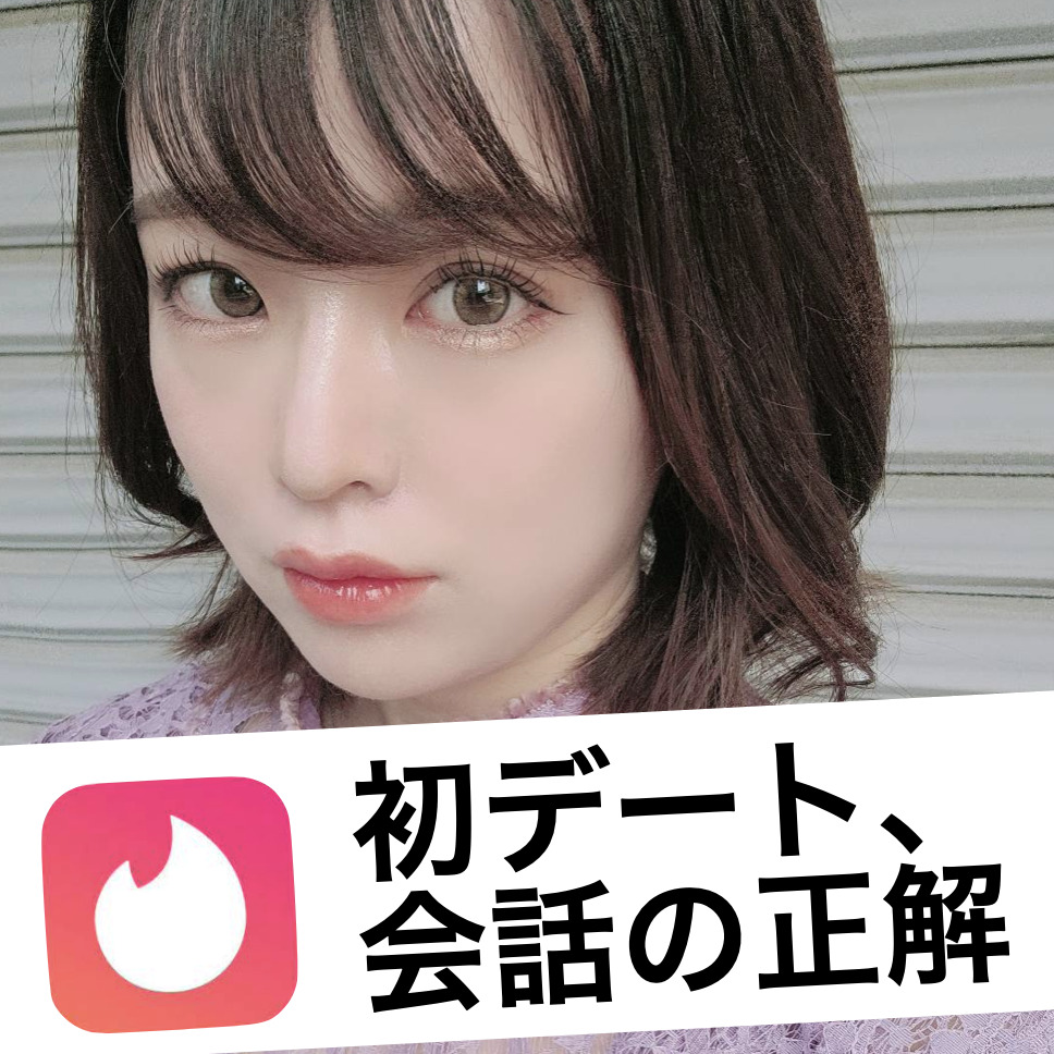 初デートで“女性を楽しませる会話”...