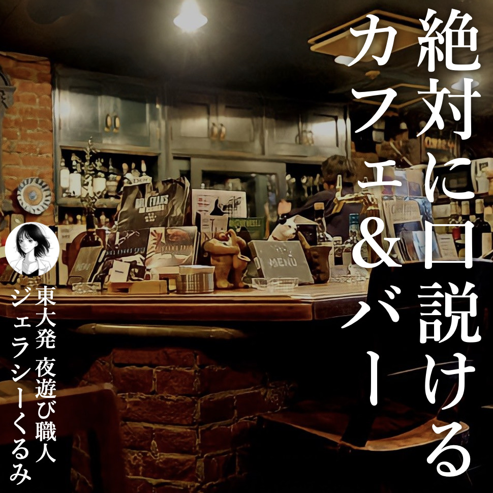 絶対に口説ける2軒目の店。地下に広...