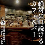 絶対に口説ける2軒目の店。地下に広がる異空...