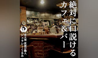 絶対に口説ける2軒目の店。地下に広...
