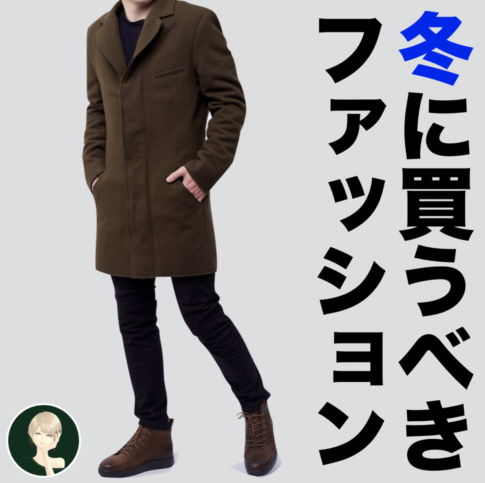 この冬、買わないと損するメンズの狙...